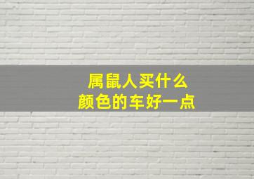 属鼠人买什么颜色的车好一点