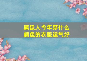 属鼠人今年穿什么颜色的衣服运气好