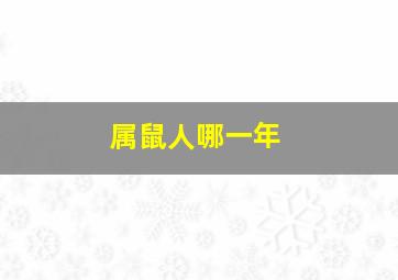 属鼠人哪一年