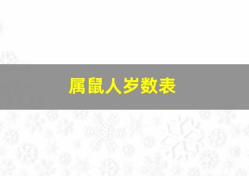 属鼠人岁数表