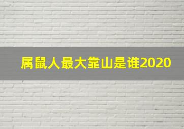 属鼠人最大靠山是谁2020