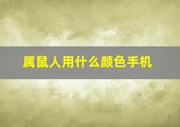 属鼠人用什么颜色手机