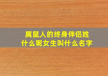 属鼠人的终身伴侣姓什么呢女生叫什么名字