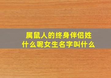 属鼠人的终身伴侣姓什么呢女生名字叫什么