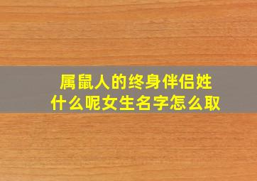 属鼠人的终身伴侣姓什么呢女生名字怎么取