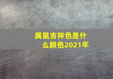 属鼠吉祥色是什么颜色2021年