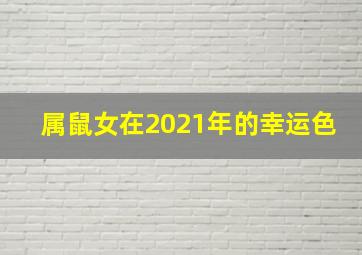 属鼠女在2021年的幸运色