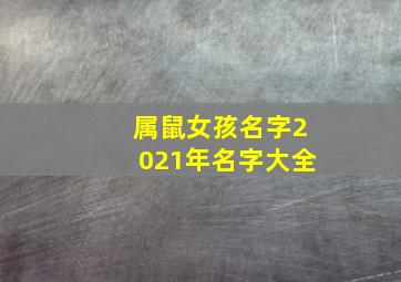 属鼠女孩名字2021年名字大全