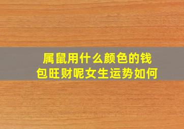 属鼠用什么颜色的钱包旺财呢女生运势如何