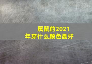 属鼠的2021年穿什么颜色最好