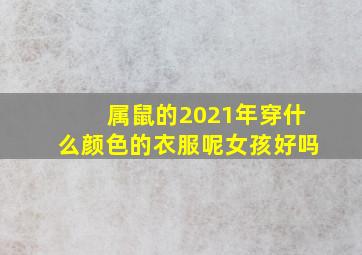 属鼠的2021年穿什么颜色的衣服呢女孩好吗