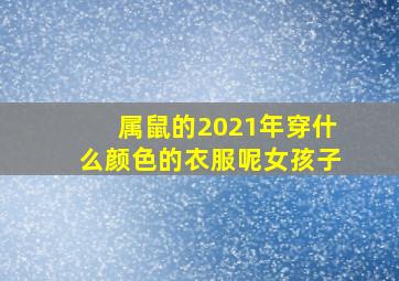 属鼠的2021年穿什么颜色的衣服呢女孩子