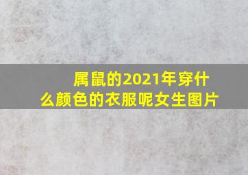 属鼠的2021年穿什么颜色的衣服呢女生图片