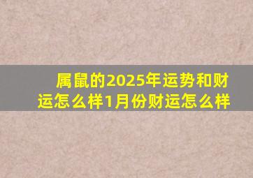 属鼠的2025年运势和财运怎么样1月份财运怎么样