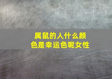 属鼠的人什么颜色是幸运色呢女性