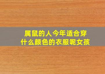 属鼠的人今年适合穿什么颜色的衣服呢女孩