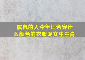 属鼠的人今年适合穿什么颜色的衣服呢女生生肖