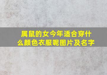 属鼠的女今年适合穿什么颜色衣服呢图片及名字