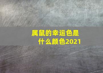 属鼠的幸运色是什么颜色2021