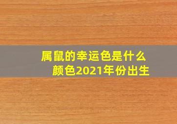 属鼠的幸运色是什么颜色2021年份出生