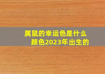 属鼠的幸运色是什么颜色2023年出生的