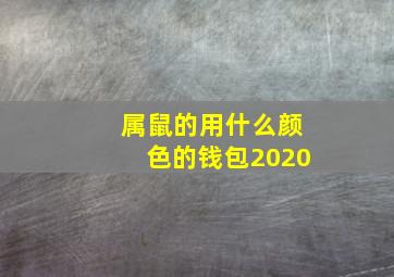 属鼠的用什么颜色的钱包2020