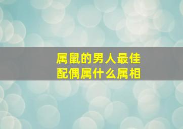 属鼠的男人最佳配偶属什么属相