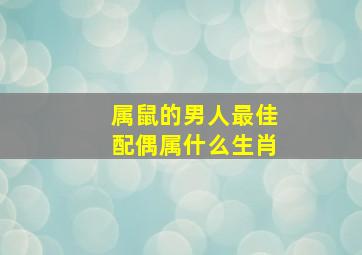 属鼠的男人最佳配偶属什么生肖