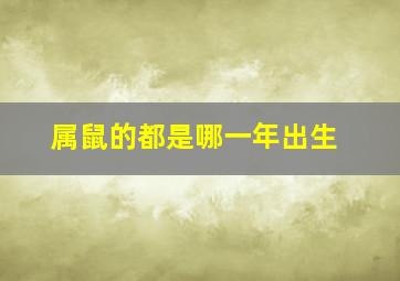 属鼠的都是哪一年出生