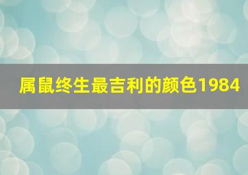 属鼠终生最吉利的颜色1984