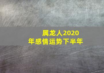 属龙人2020年感情运势下半年