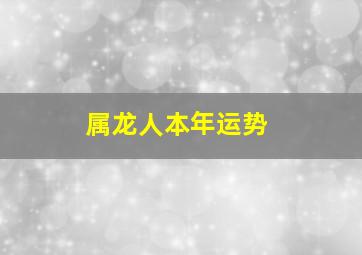 属龙人本年运势