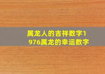 属龙人的吉祥数字1976属龙的幸运数字