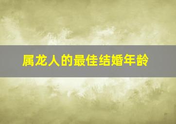 属龙人的最佳结婚年龄