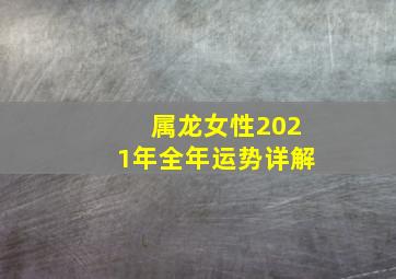 属龙女性2021年全年运势详解