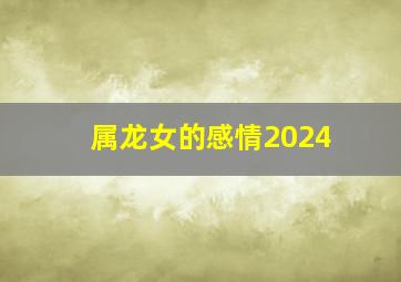 属龙女的感情2024