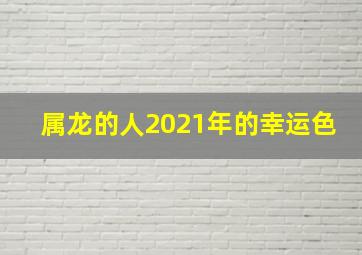 属龙的人2021年的幸运色