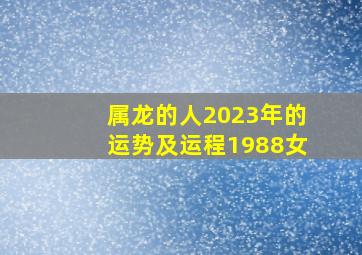 属龙的人2023年的运势及运程1988女