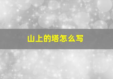 山上的塔怎么写