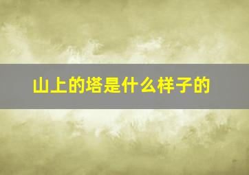 山上的塔是什么样子的