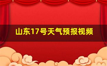 山东17号天气预报视频