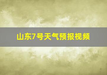 山东7号天气预报视频