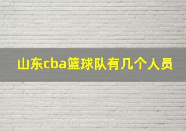 山东cba篮球队有几个人员