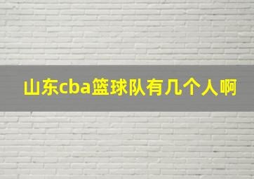 山东cba篮球队有几个人啊