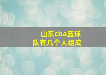 山东cba篮球队有几个人组成