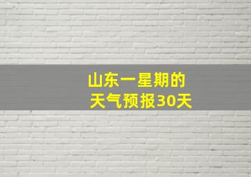 山东一星期的天气预报30天