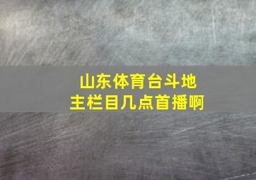 山东体育台斗地主栏目几点首播啊