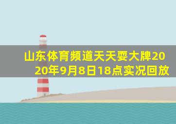 山东体育频道天天耍大牌2020年9月8日18点实况回放