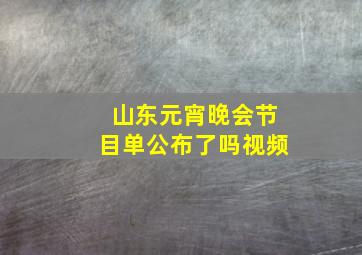 山东元宵晚会节目单公布了吗视频