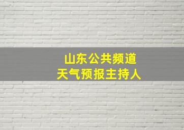 山东公共频道天气预报主持人